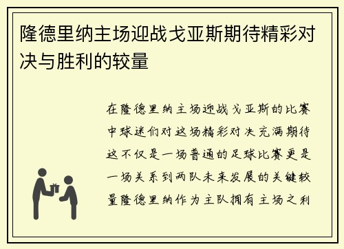 隆德里纳主场迎战戈亚斯期待精彩对决与胜利的较量