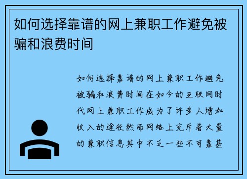 如何选择靠谱的网上兼职工作避免被骗和浪费时间