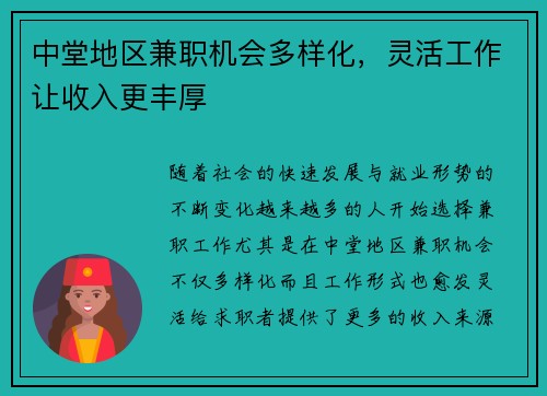 中堂地区兼职机会多样化，灵活工作让收入更丰厚