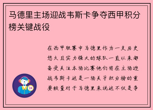 马德里主场迎战韦斯卡争夺西甲积分榜关键战役