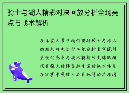 骑士与湖人精彩对决回放分析全场亮点与战术解析