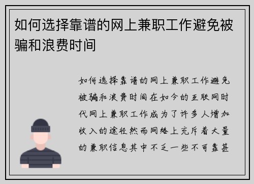 如何选择靠谱的网上兼职工作避免被骗和浪费时间