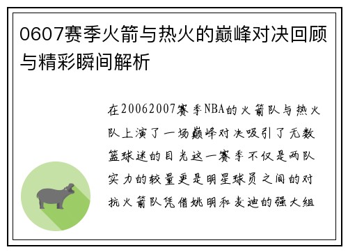 0607赛季火箭与热火的巅峰对决回顾与精彩瞬间解析