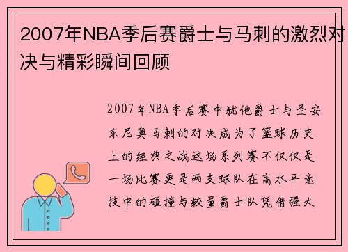 2007年NBA季后赛爵士与马刺的激烈对决与精彩瞬间回顾