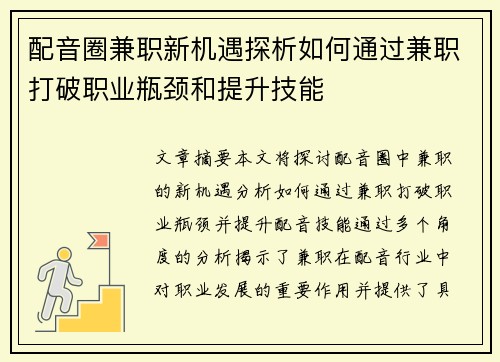 配音圈兼职新机遇探析如何通过兼职打破职业瓶颈和提升技能