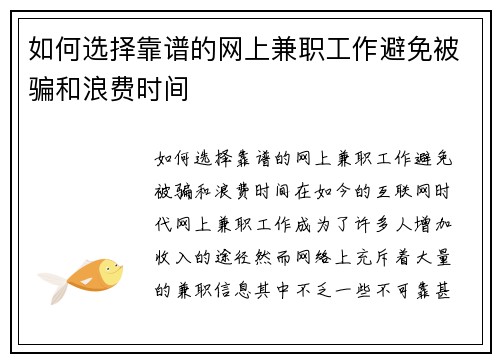 如何选择靠谱的网上兼职工作避免被骗和浪费时间