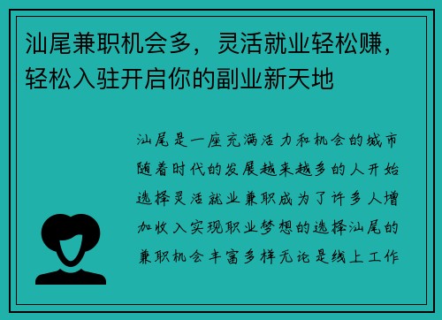 汕尾兼职机会多，灵活就业轻松赚，轻松入驻开启你的副业新天地