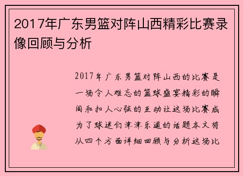 2017年广东男篮对阵山西精彩比赛录像回顾与分析