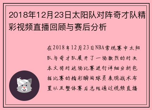 2018年12月23日太阳队对阵奇才队精彩视频直播回顾与赛后分析