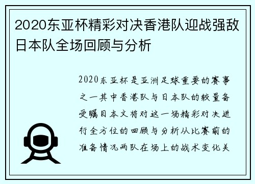 2020东亚杯精彩对决香港队迎战强敌日本队全场回顾与分析