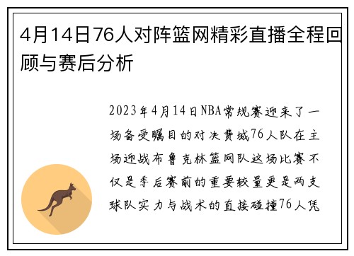 4月14日76人对阵篮网精彩直播全程回顾与赛后分析