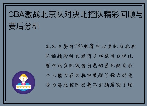 CBA激战北京队对决北控队精彩回顾与赛后分析