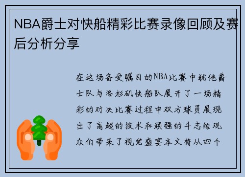 NBA爵士对快船精彩比赛录像回顾及赛后分析分享