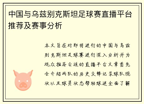 中国与乌兹别克斯坦足球赛直播平台推荐及赛事分析