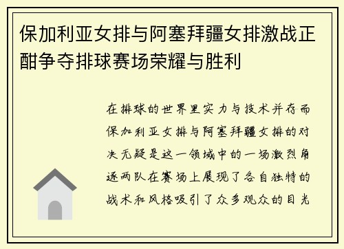 保加利亚女排与阿塞拜疆女排激战正酣争夺排球赛场荣耀与胜利