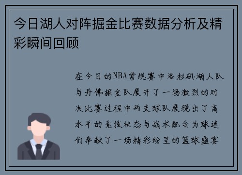 今日湖人对阵掘金比赛数据分析及精彩瞬间回顾
