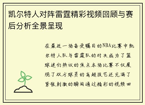 凯尔特人对阵雷霆精彩视频回顾与赛后分析全景呈现