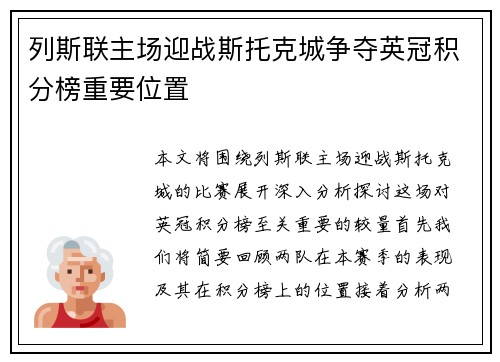 列斯联主场迎战斯托克城争夺英冠积分榜重要位置