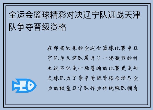 全运会篮球精彩对决辽宁队迎战天津队争夺晋级资格