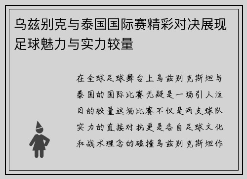 乌兹别克与泰国国际赛精彩对决展现足球魅力与实力较量