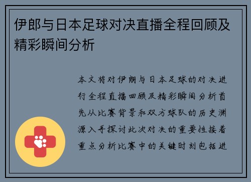 伊郎与日本足球对决直播全程回顾及精彩瞬间分析