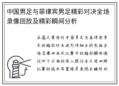 中国男足与菲律宾男足精彩对决全场录像回放及精彩瞬间分析