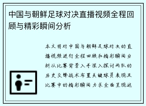 中国与朝鲜足球对决直播视频全程回顾与精彩瞬间分析