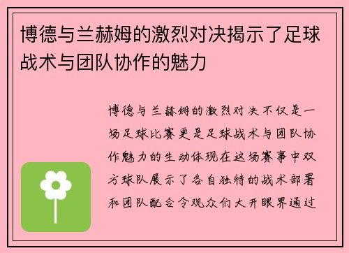 博德与兰赫姆的激烈对决揭示了足球战术与团队协作的魅力