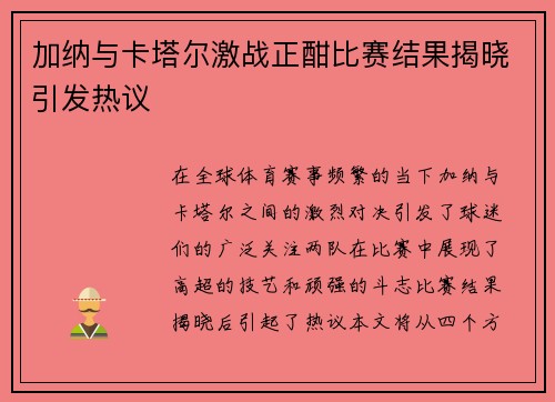 加纳与卡塔尔激战正酣比赛结果揭晓引发热议