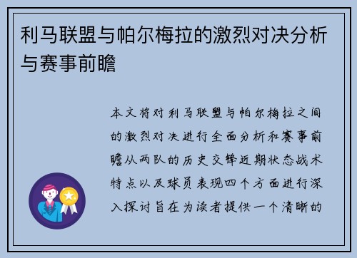 利马联盟与帕尔梅拉的激烈对决分析与赛事前瞻