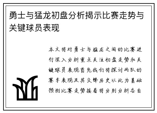 勇士与猛龙初盘分析揭示比赛走势与关键球员表现