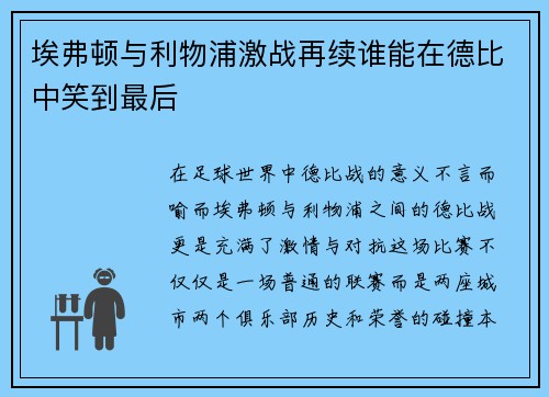 埃弗顿与利物浦激战再续谁能在德比中笑到最后