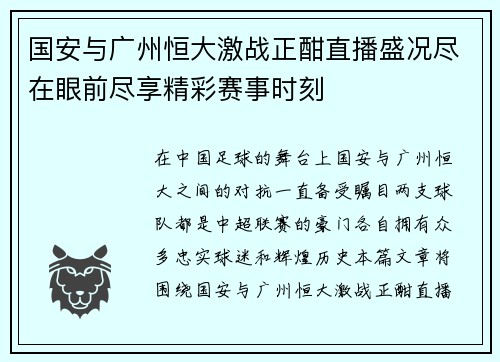 国安与广州恒大激战正酣直播盛况尽在眼前尽享精彩赛事时刻