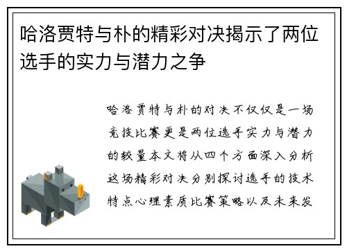 哈洛贾特与朴的精彩对决揭示了两位选手的实力与潜力之争