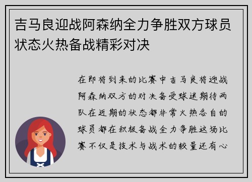 吉马良迎战阿森纳全力争胜双方球员状态火热备战精彩对决