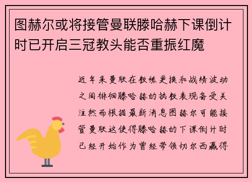 图赫尔或将接管曼联滕哈赫下课倒计时已开启三冠教头能否重振红魔