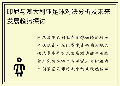 印尼与澳大利亚足球对决分析及未来发展趋势探讨