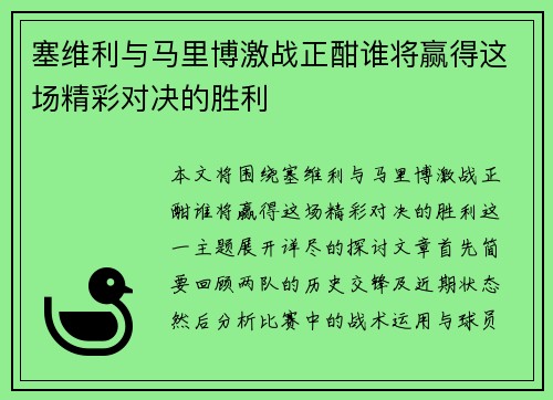塞维利与马里博激战正酣谁将赢得这场精彩对决的胜利