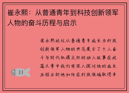 崔永熙：从普通青年到科技创新领军人物的奋斗历程与启示