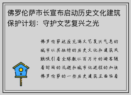 佛罗伦萨市长宣布启动历史文化建筑保护计划：守护文艺复兴之光