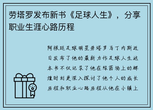 劳塔罗发布新书《足球人生》，分享职业生涯心路历程