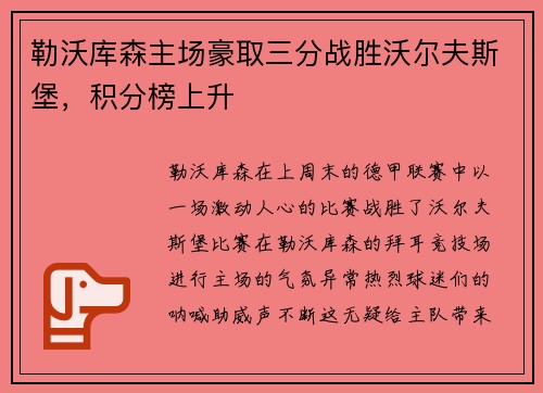勒沃库森主场豪取三分战胜沃尔夫斯堡，积分榜上升