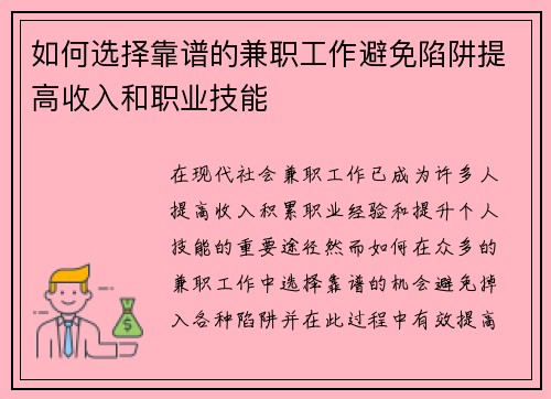 如何选择靠谱的兼职工作避免陷阱提高收入和职业技能