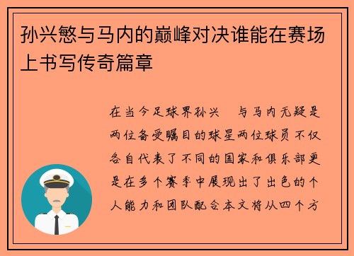 孙兴慜与马内的巅峰对决谁能在赛场上书写传奇篇章
