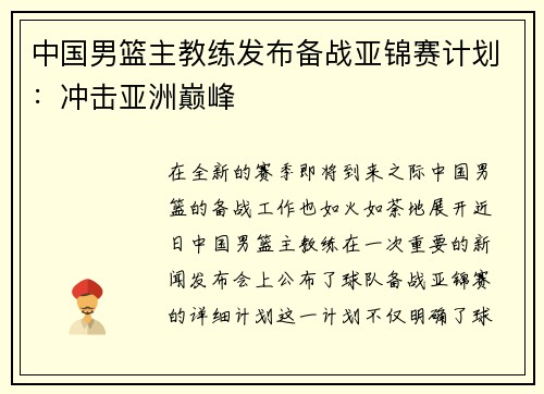 中国男篮主教练发布备战亚锦赛计划：冲击亚洲巅峰