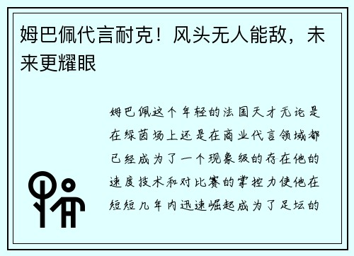 姆巴佩代言耐克！风头无人能敌，未来更耀眼