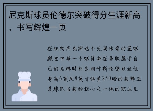 尼克斯球员伦德尔突破得分生涯新高，书写辉煌一页