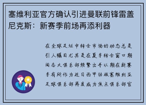 塞维利亚官方确认引进曼联前锋雷盖尼克斯：新赛季前场再添利器