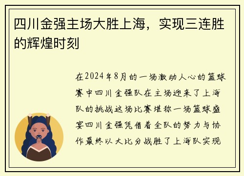 四川金强主场大胜上海，实现三连胜的辉煌时刻