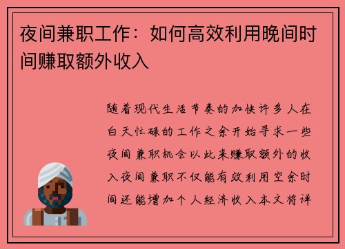 夜间兼职工作：如何高效利用晚间时间赚取额外收入